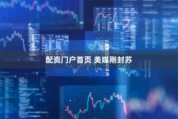 配资门户首页 美媒刚封苏